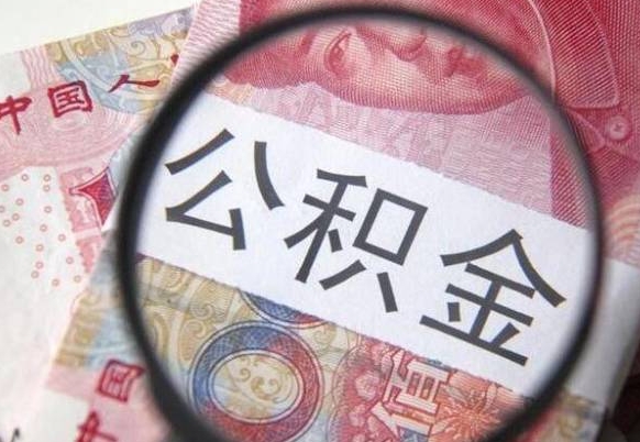 浚县的离职公积金怎么取出来（离职如何取出公积金）